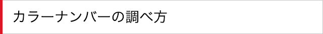 カラーナンバーの調べ方