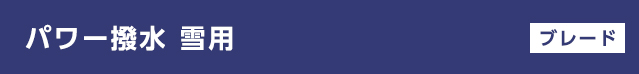 パワー撥水 雪用