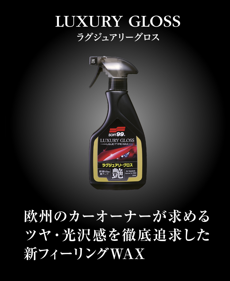 ラグジュアリーグロス