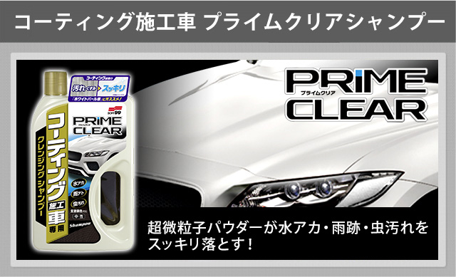 コーティング施工車 プライムクリアシャンプー