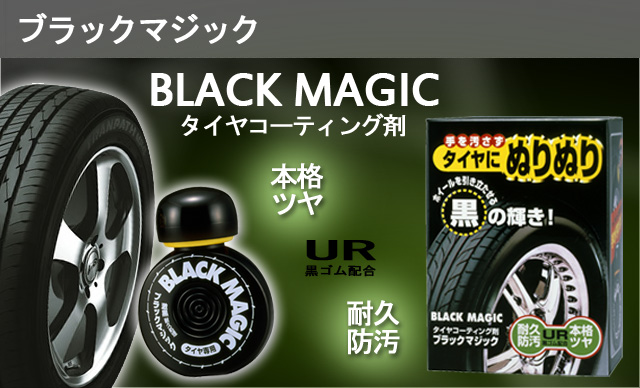 ブラックマジック