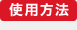 使用方法