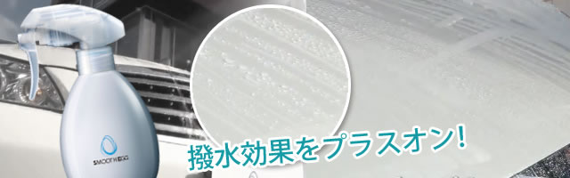 撥水効果をプラスオン！