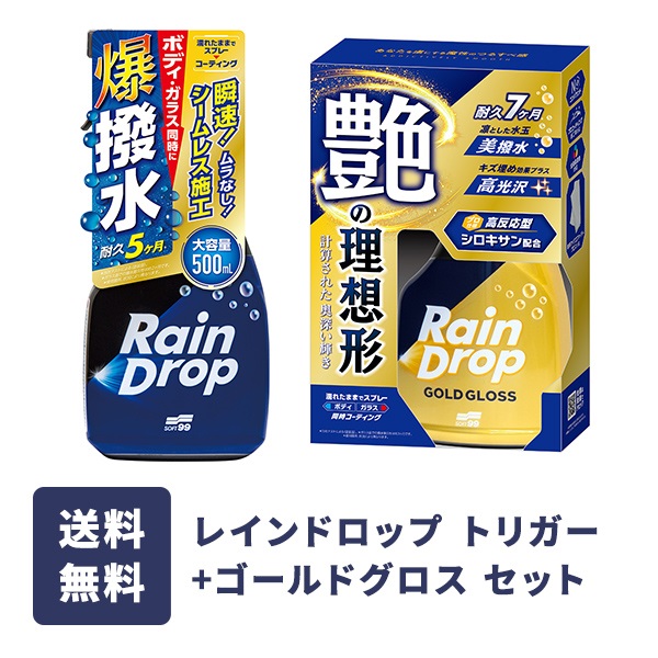 レインドロップ トリガー + ゴールドグロス セット