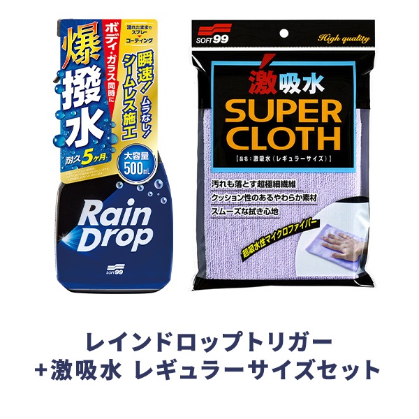 レインドロップトリガー + 激吸水セット