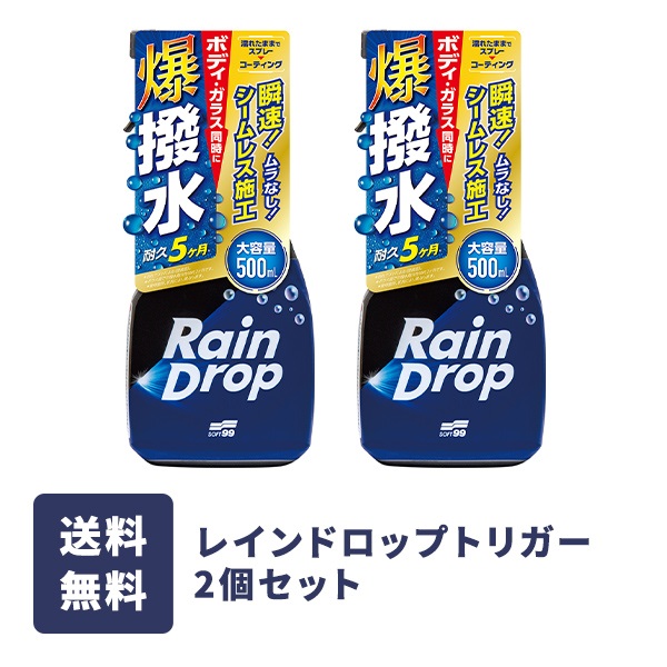 レインドロップ トリガー 2個セット