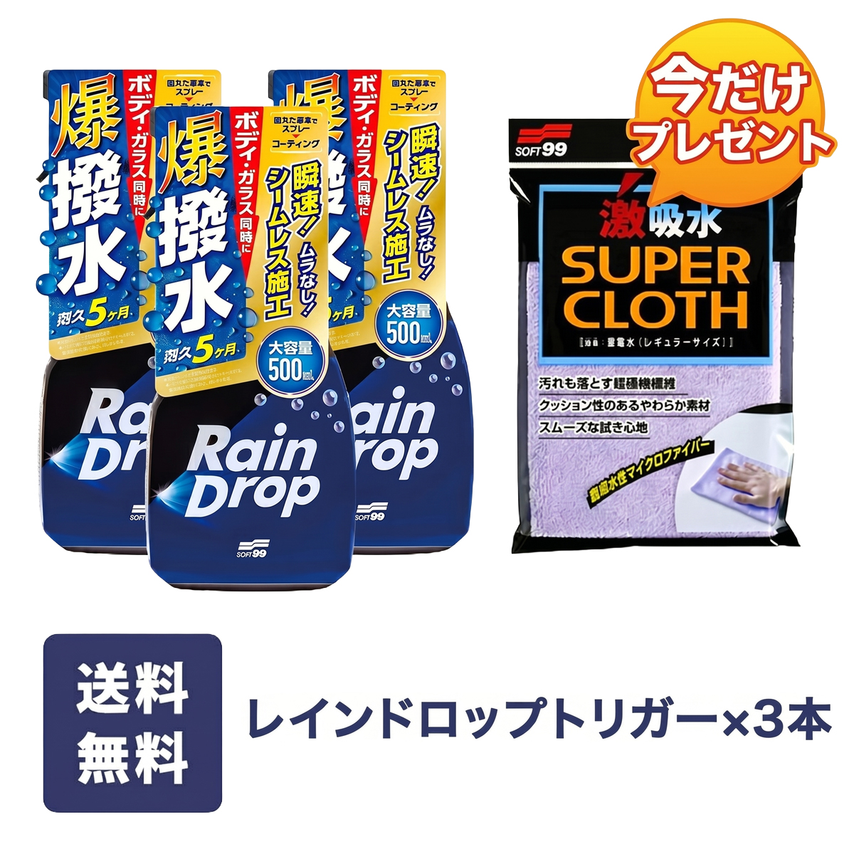 【3個購入で激吸水プレゼント】ソフト99 レインドロップ トリガー 3個セット