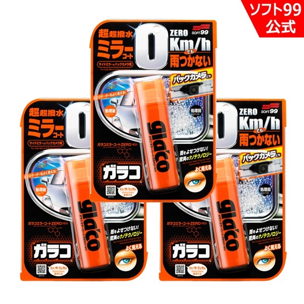 ガラコ ミラーコートZERO 3個セット