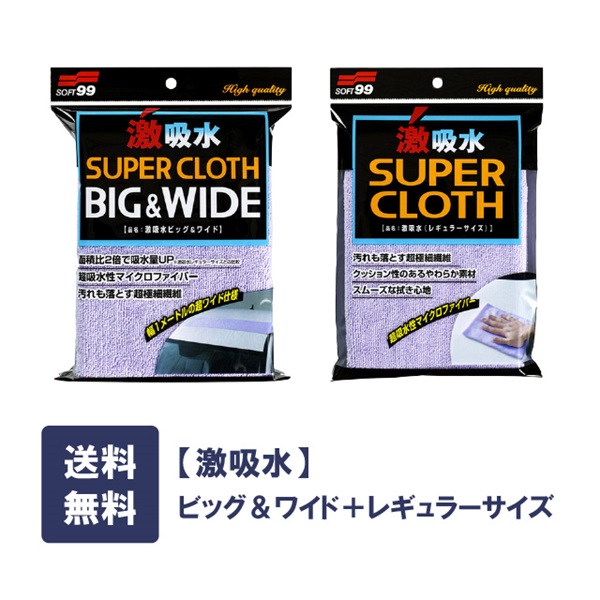 【ゆうパケット】 ソフト99 激吸水レギュラーサイズとビッグ&ワイドのセット