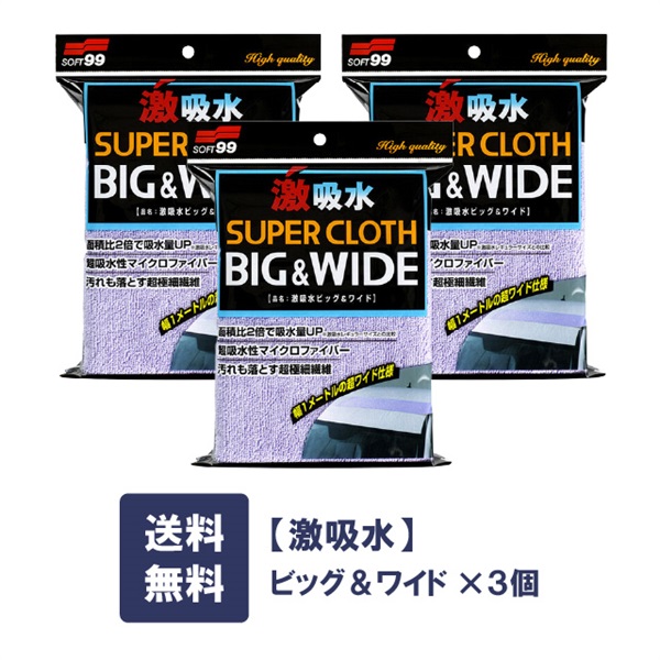 【送料無料】 ソフト99 激吸水ビッグ&ワイド3個セット