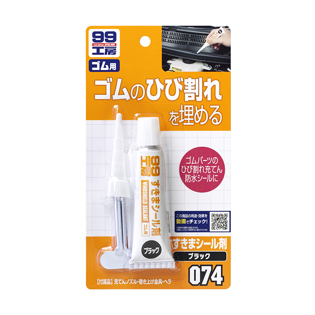 ソフト99 スキマシール剤 ブラック 【補修ケミカル】