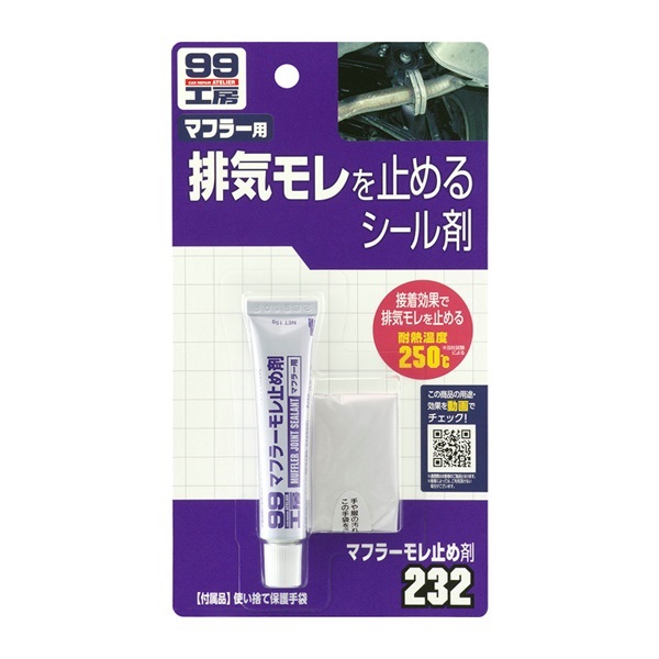 ソフト99 マフラーモレ止め剤