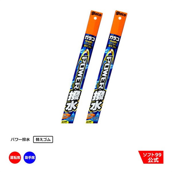 【SALE 9%OFF】ガラコワイパーパワー撥水 替えゴム 運転席側・助手席側セット