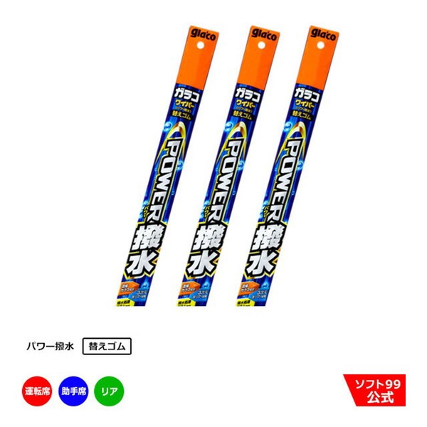 【SALE 9%OFF】ガラコワイパーパワー撥水 替えゴム 運転席側・助手席側+リアセット