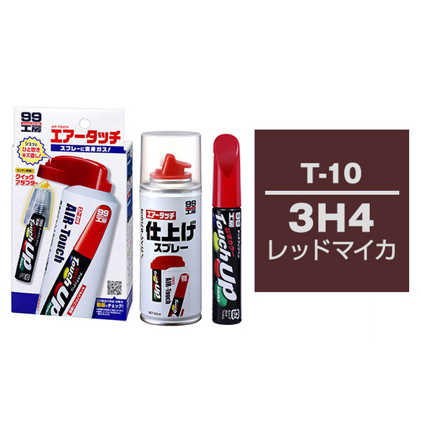 タッチアップペン（筆塗り塗料） T-10 【トヨタ／レクサス・3H4・レッドマイカ】とエアータッチ仕上げセット
