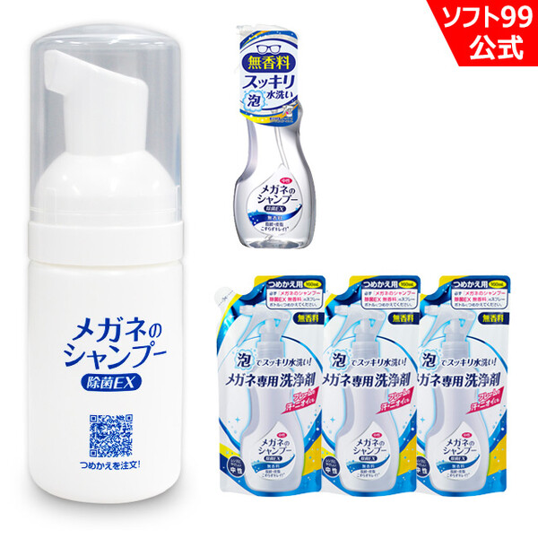 公式店限定 携帯用ミニボトルとメガネのシャンプー 除菌EX 無香料 本体1個+つめかえ用3個セット