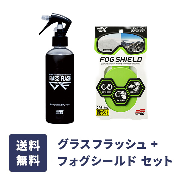 グラスフラッシュ + フォグシールド セット