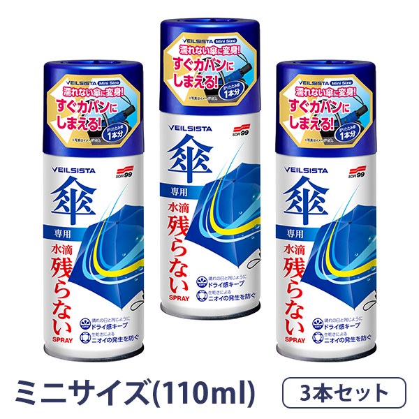 【在庫限り・特別価格】ベイルジスタ 傘用　ミニ　3本セット