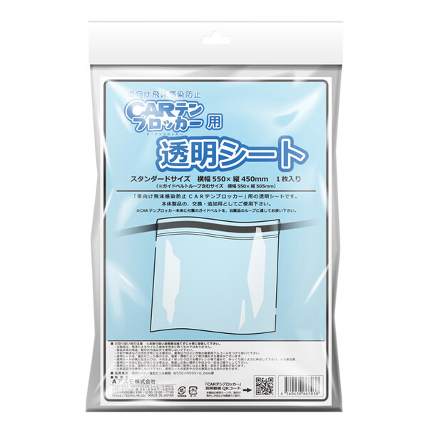 ＣＡＲテンブロッカー用透明シート