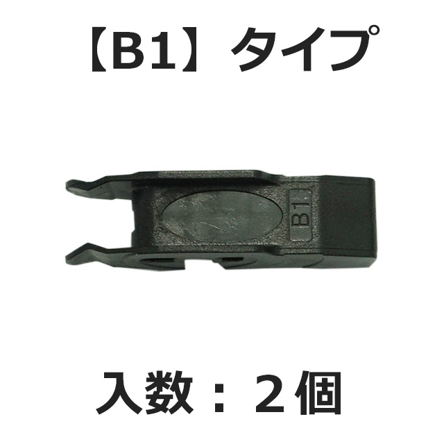 【補修パーツ】【郵便配送】ガラコワイパー輸入車用 アダプター 2個　※代引き不可、同梱不可(【B1】タイプ 2個)