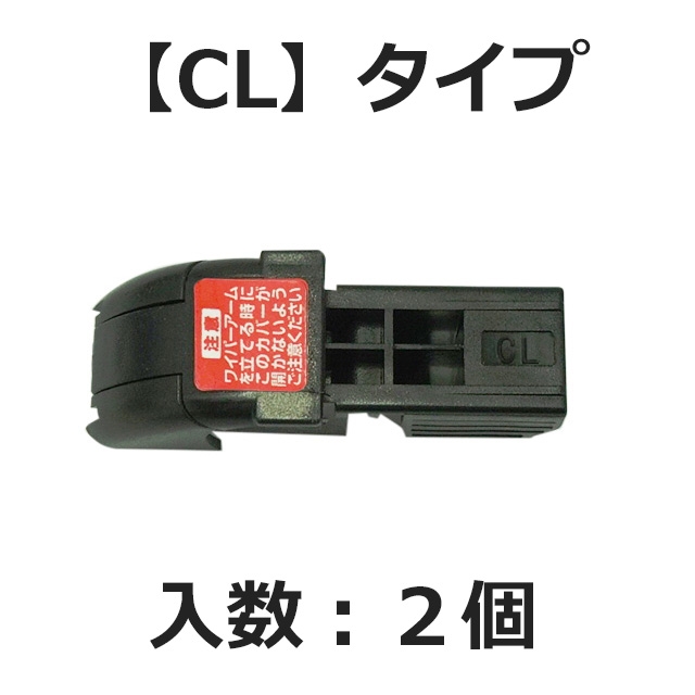 【補修パーツ】【郵便配送】ガラコワイパー輸入車用 アダプター 2個　※代引き不可、同梱不可(【CL】タイプ 2個)