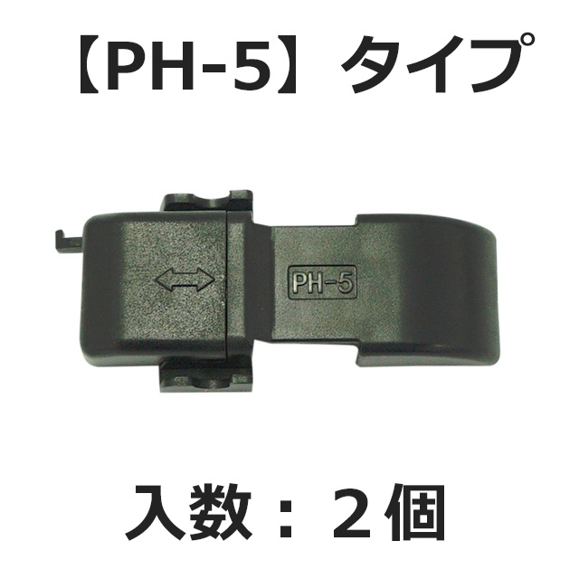 【補修パーツ】【郵便配送】ガラコワイパー輸入車用 アダプター 2個　※代引き不可、同梱不可(【PH-5】タイプ 2個)