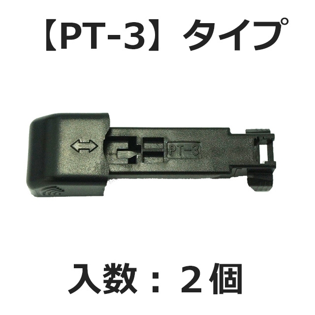【補修パーツ】【郵便配送】ガラコワイパー輸入車用 アダプター 2個　※代引き不可、同梱不可(【PT-3】タイプ 2個)