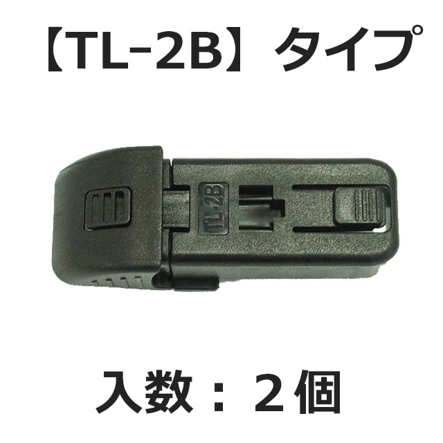 【補修パーツ】【郵便配送】ガラコワイパー輸入車用 アダプター 2個　※代引き不可、同梱不可(【TL-2B】タイプ 2個)