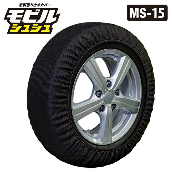 【冬物最終 売り尽くし】【当日出荷】【2025年モデル】モビルシュシュ MS-15