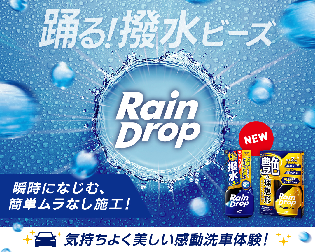 レインドロップ