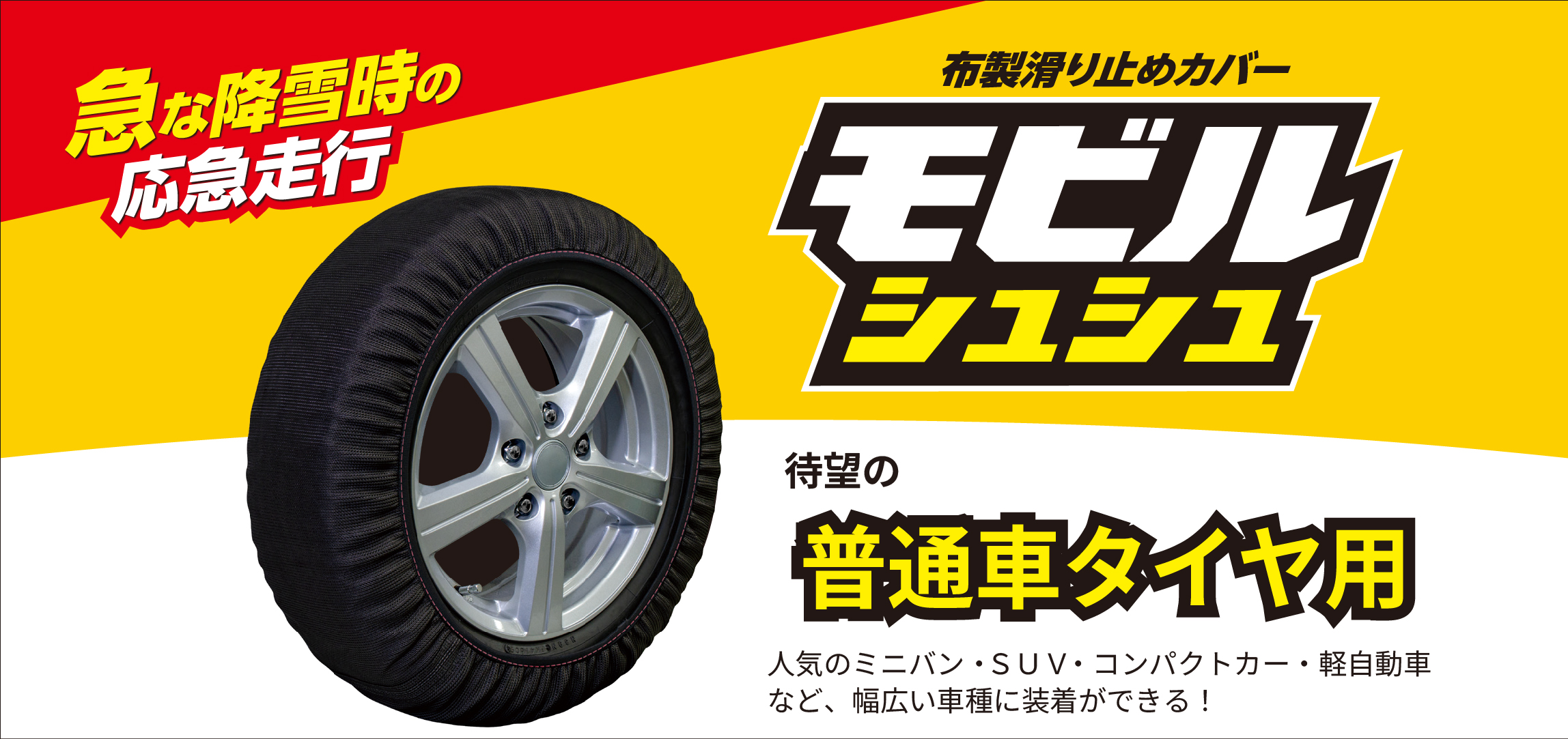 モビルシュシュ