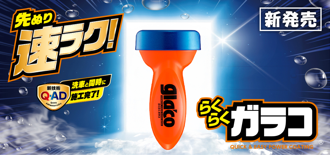 らくらくガラコ